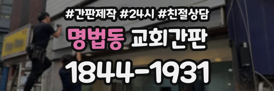 명법동 교회간판 상담 전화 1844-1931