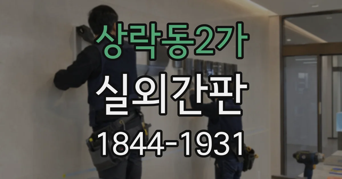 상락동2가 실외간판