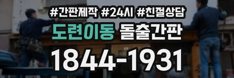 도련이동 돌출간판 상담 전화 1844-1931