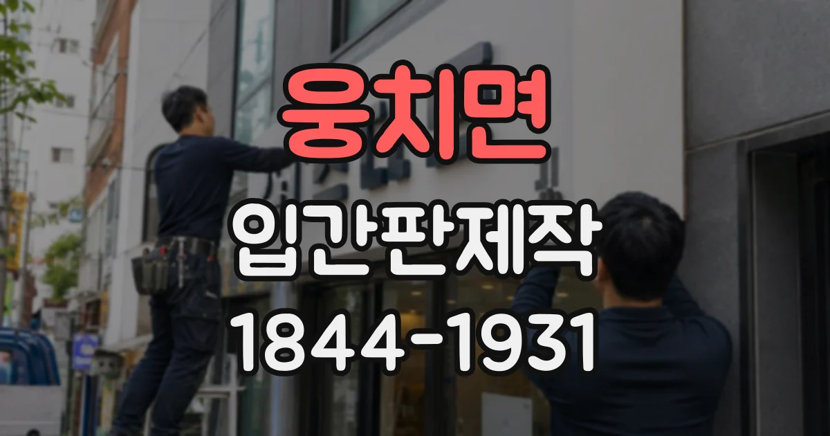 웅치면 입간판제작