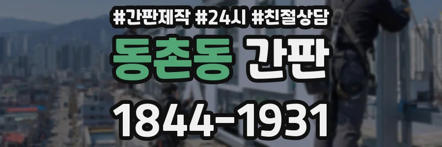 동촌동 간판