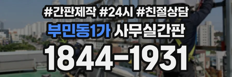 부민동1가 사무실간판 상담 전화 1844-1931