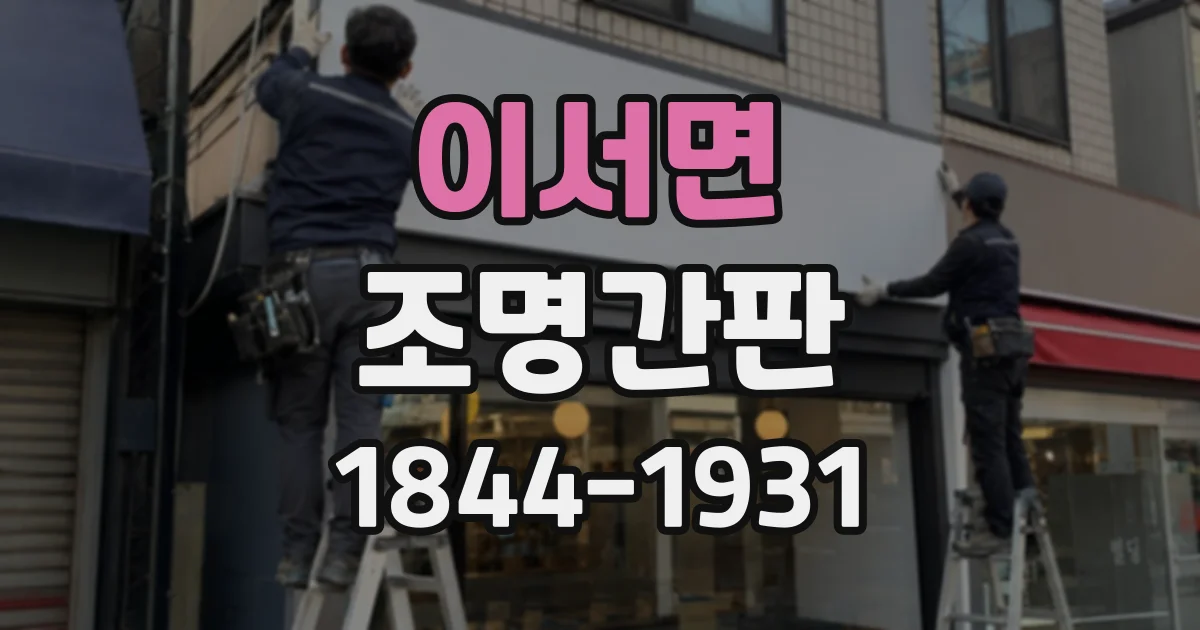 이서면 조명간판