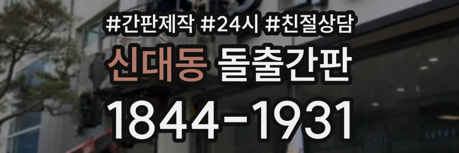 신대동 돌출간판 상담 전화 1844-1931
