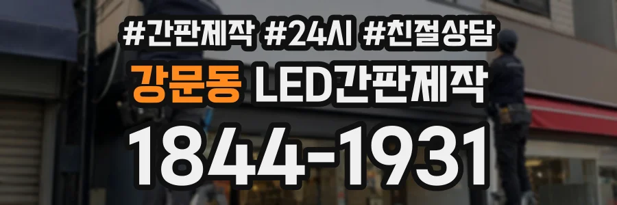 강문동 LED간판제작 상담 전화 1844-1931