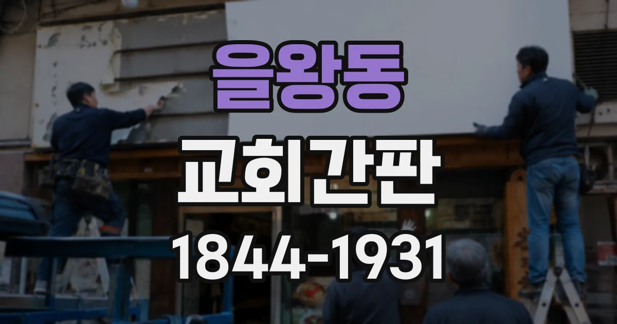 을왕동 교회간판
