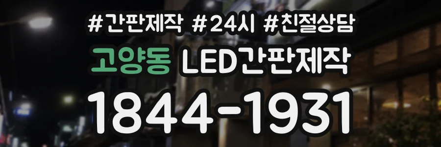 고양동 LED간판제작 상담 전화 1844-1931