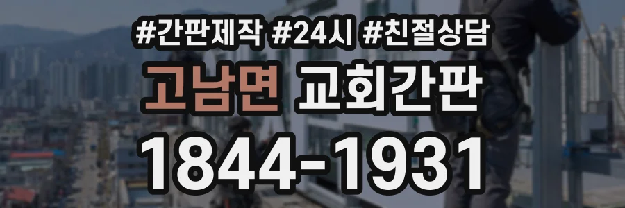 고남면 교회간판 상담 전화 1844-1931
