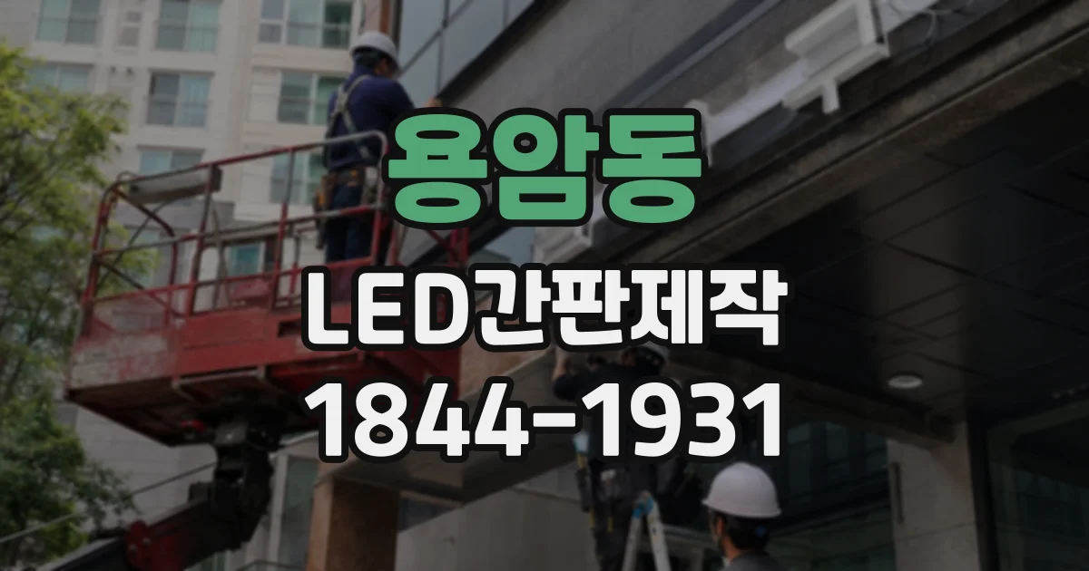 용암동 LED간판제작