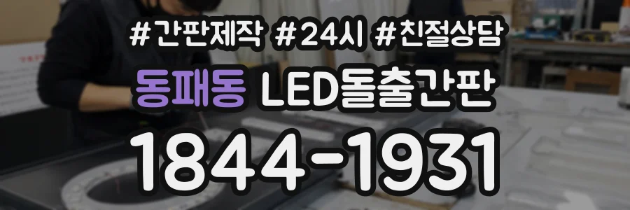 동패동 LED돌출간판 상담 전화 1844-1931