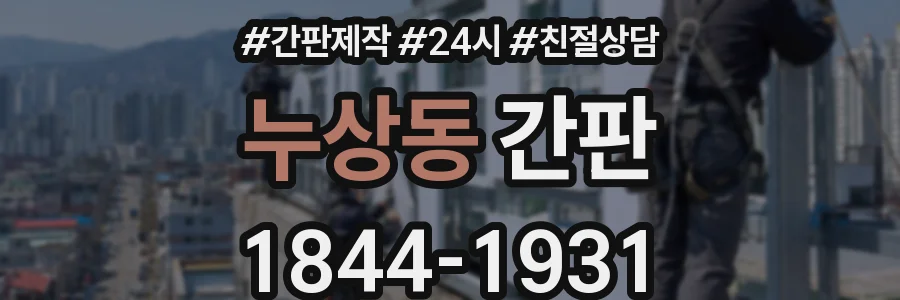 누상동 간판