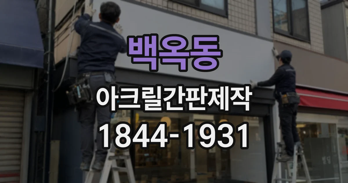 백옥동 아크릴간판제작