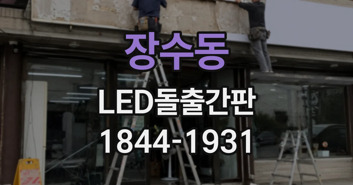 장수동 LED돌출간판