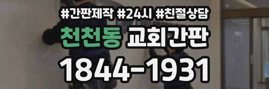 천천동 교회간판 상담 전화 1844-1931