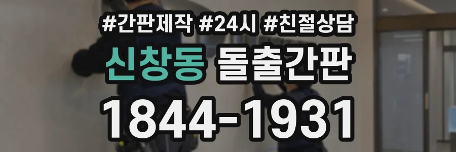 신창동 돌출간판 상담 전화 1844-1931