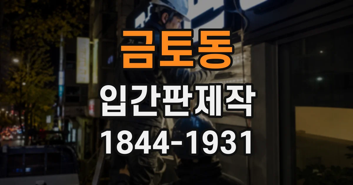 금토동 입간판제작