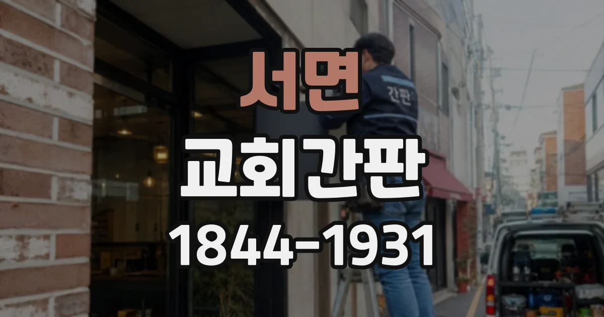 서면 교회간판