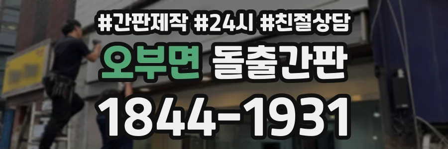 오부면 돌출간판 상담 전화 1844-1931