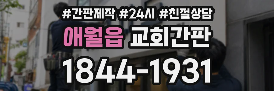 애월읍 교회간판 상담 전화 1844-1931