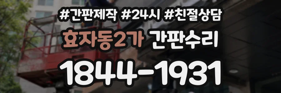 효자동2가 간판수리 상담 전화 1844-1931