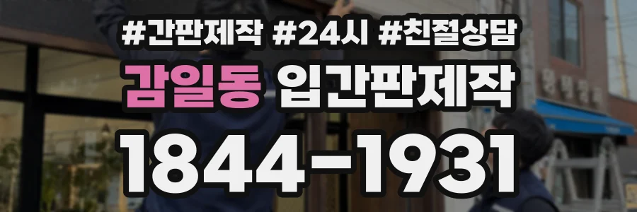 감일동 입간판제작 상담 전화 1844-1931