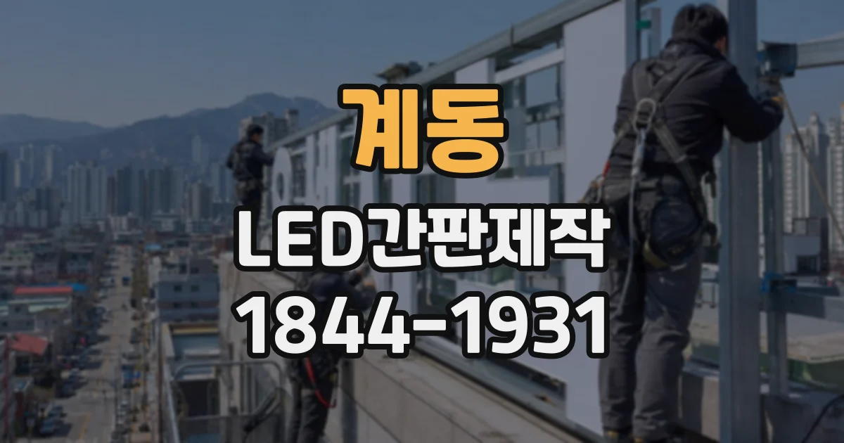 계동 LED간판제작