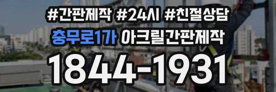 충무로1가 아크릴간판제작 상담 전화 1844-1931