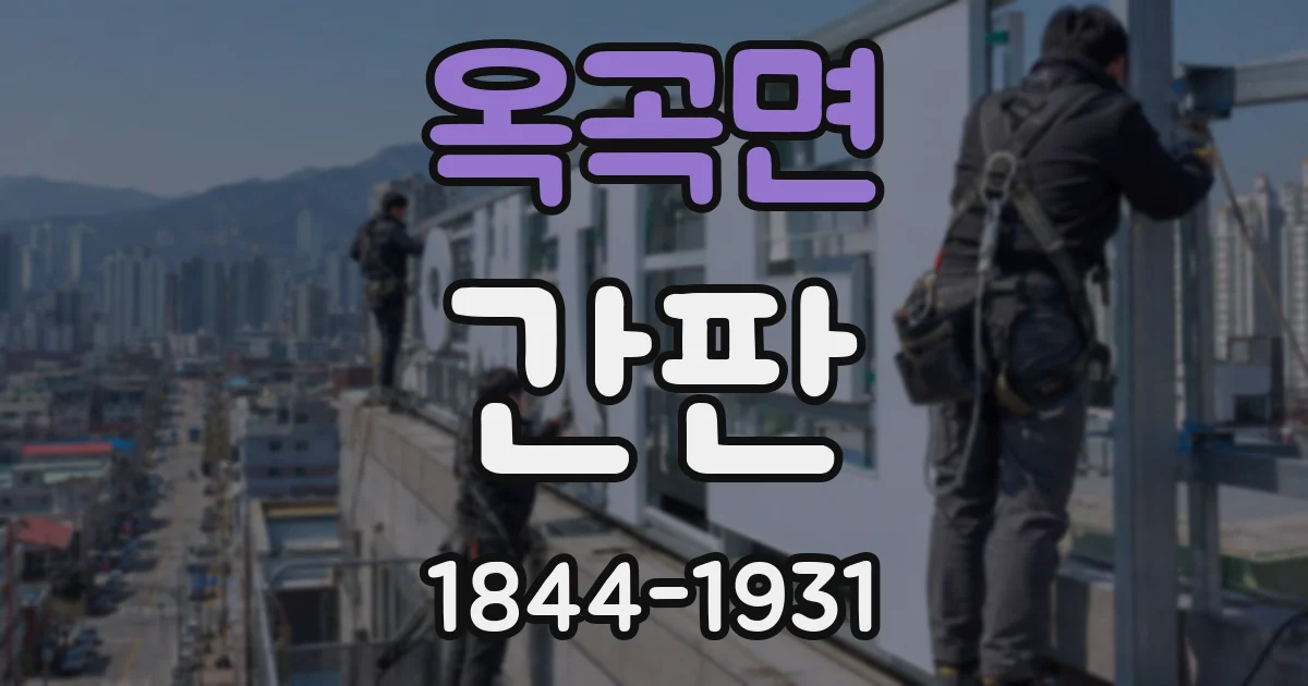 옥곡면 간판