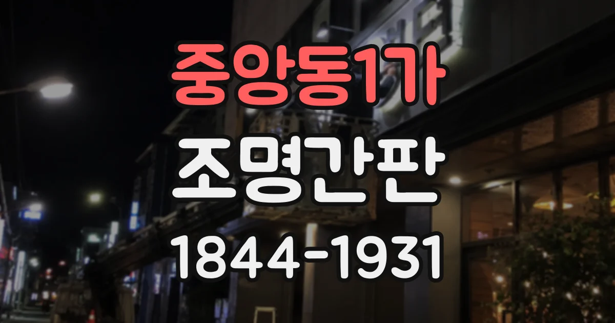 중앙동1가 조명간판