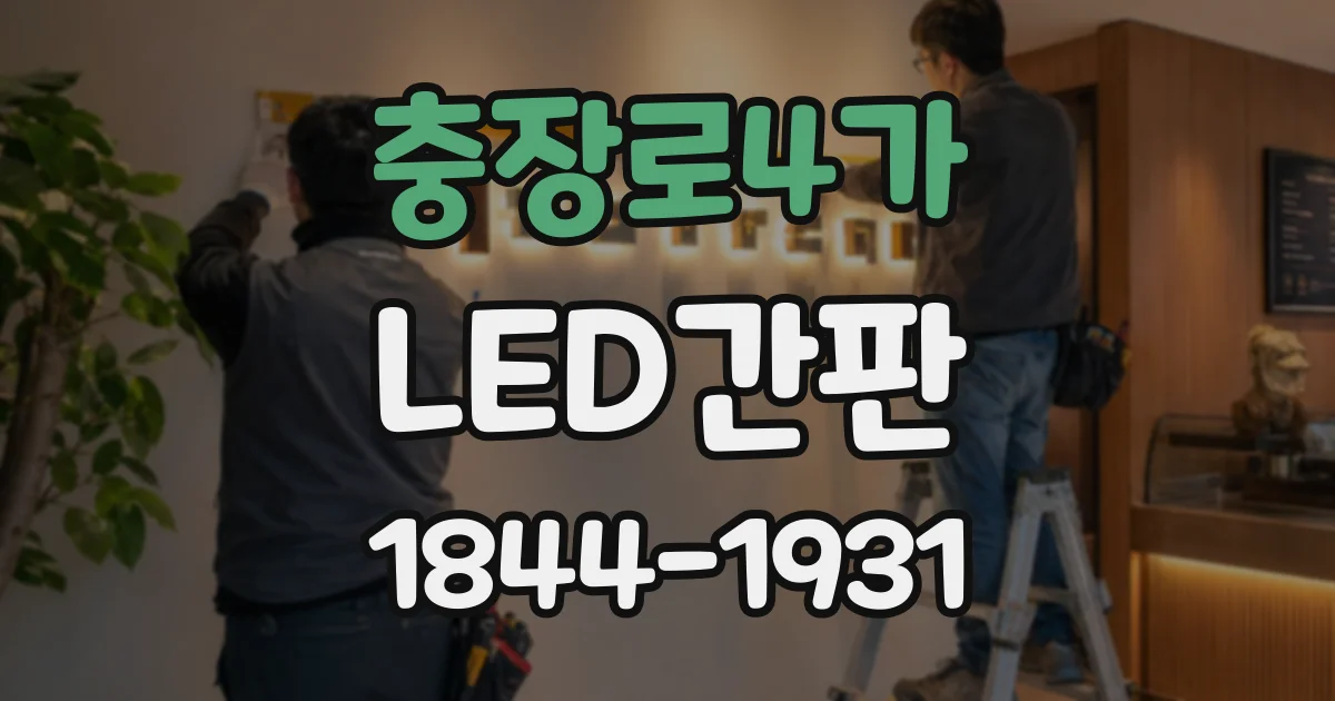 충장로4가 LED간판