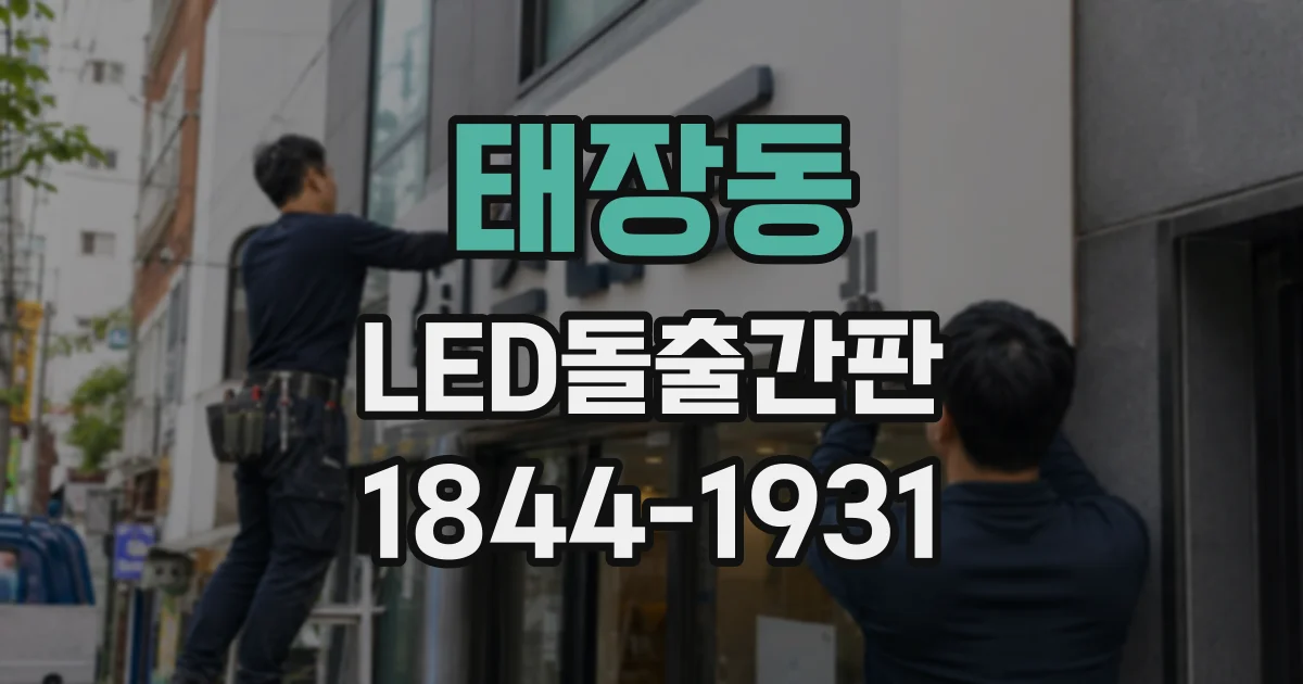 태장동 LED돌출간판