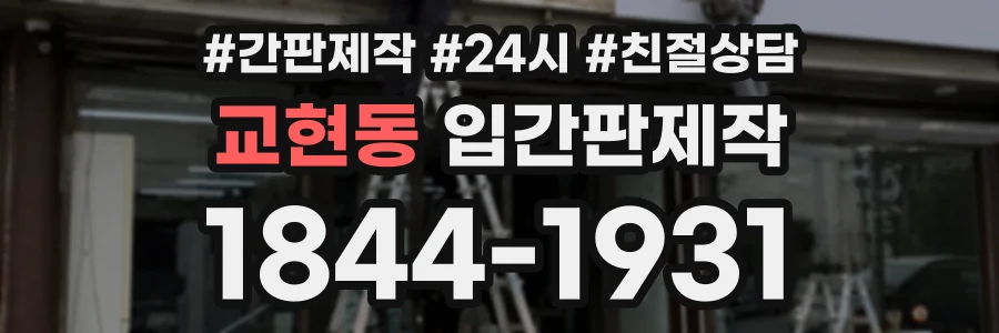 교현동 입간판제작 상담 전화 1844-1931