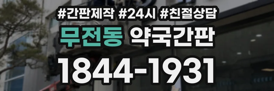 무전동 약국간판 상담 전화 1844-1931