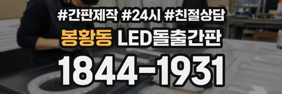 봉황동 LED돌출간판 상담 전화 1844-1931