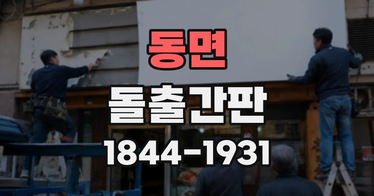 동면 돌출간판