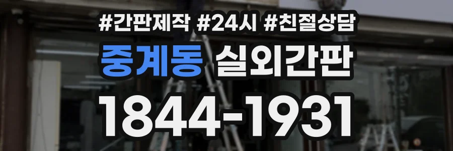 중계동 실외간판 상담 전화 1844-1931