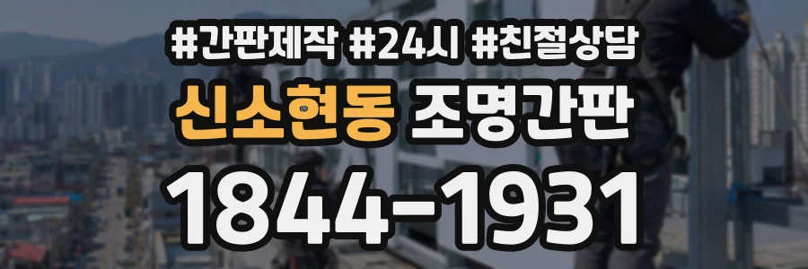 신소현동 조명간판 상담 전화 1844-1931