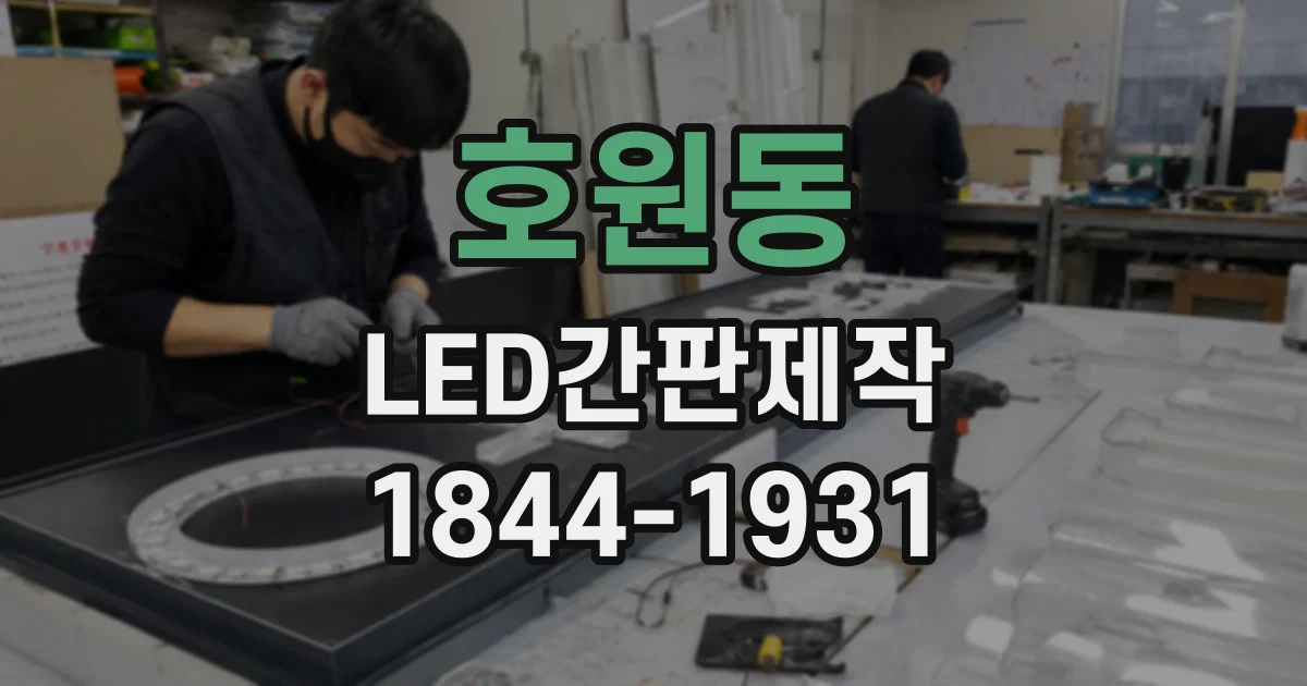 호원동 LED간판제작