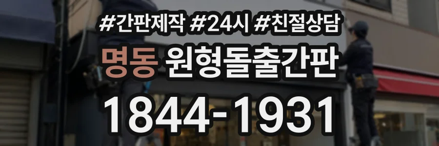 명동 원형돌출간판 상담 전화 1844-1931