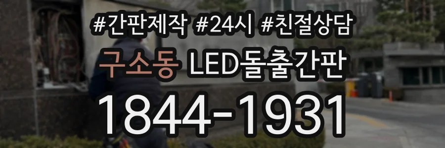 구소동 LED돌출간판 상담 전화 1844-1931