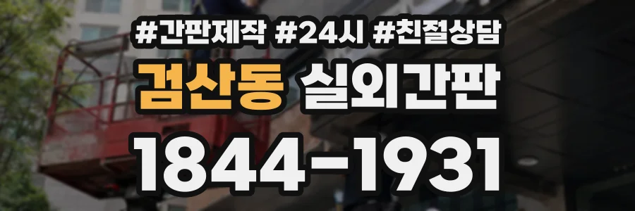 검산동 실외간판 상담 전화 1844-1931