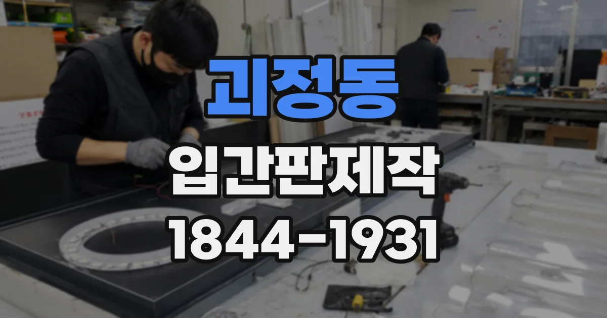 괴정동 입간판제작