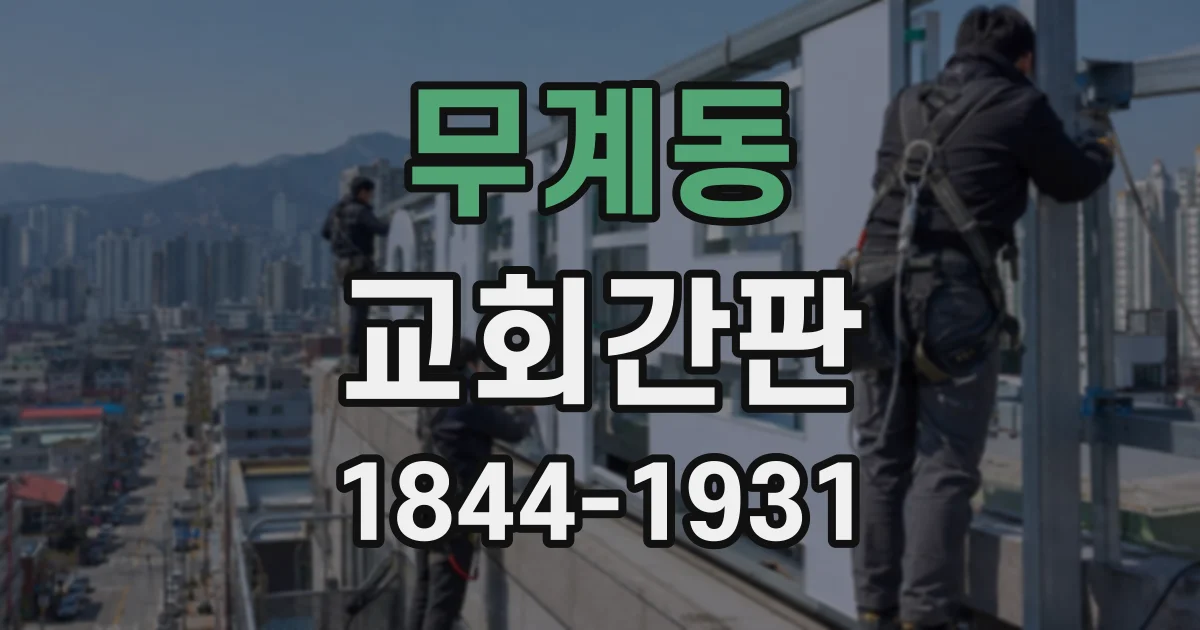 무계동 교회간판
