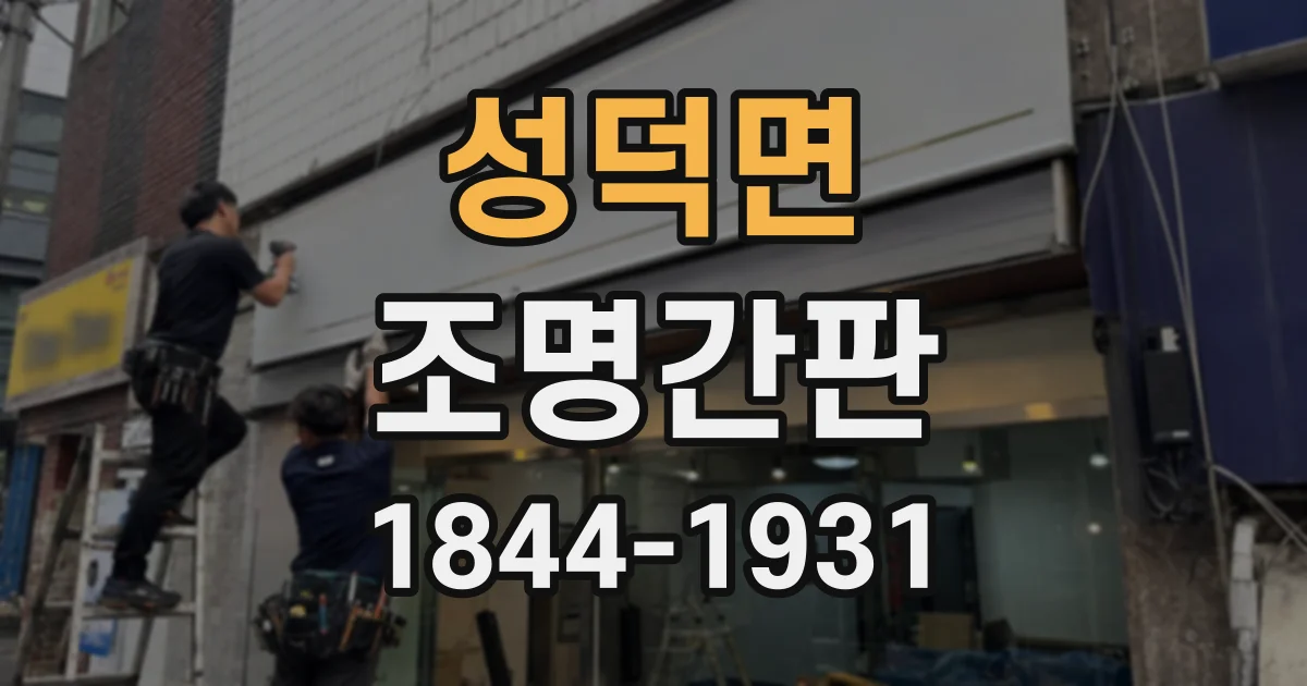 성덕면 조명간판