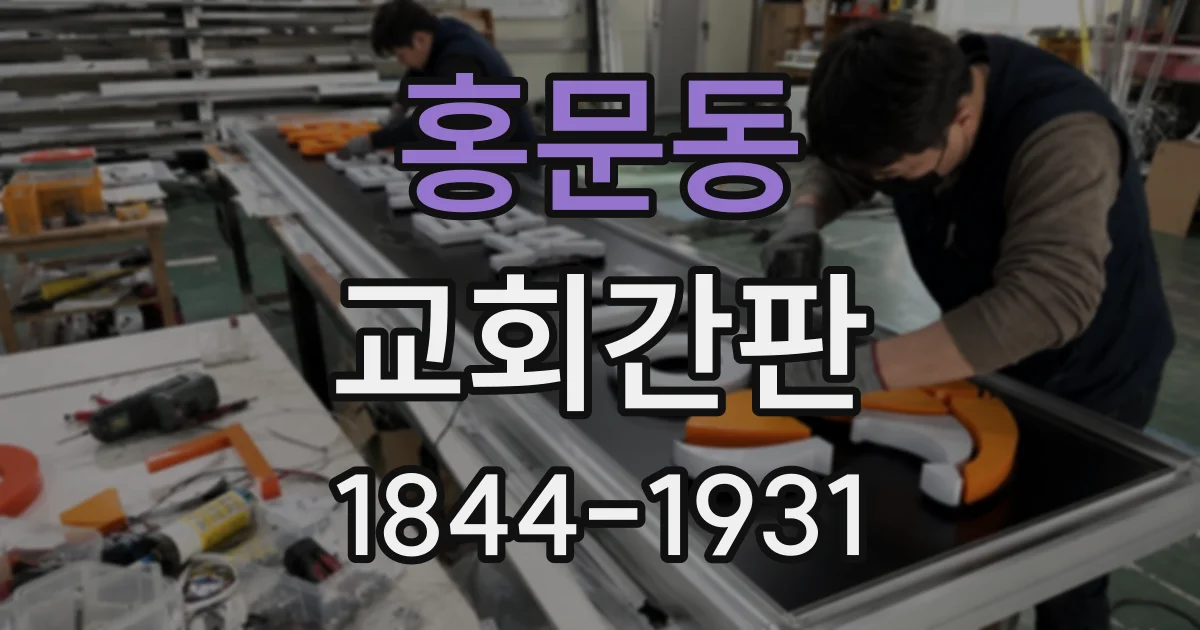 홍문동 교회간판