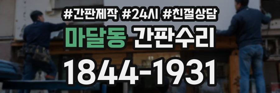 마달동 간판수리 상담 전화 1844-1931