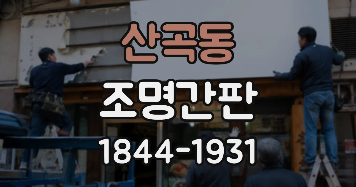 산곡동 조명간판