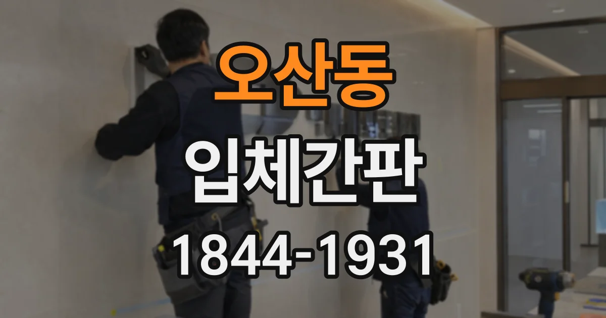 오산동 입체간판