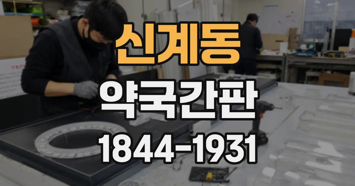 신계동 약국간판