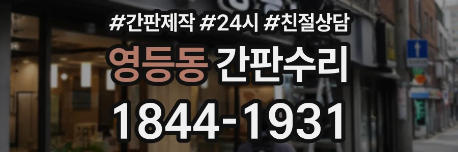 영등동 간판수리 상담 전화 1844-1931
